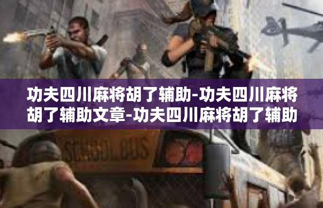 功夫四川麻将胡了辅助-功夫四川麻将胡了辅助文章-功夫四川麻将胡了辅助