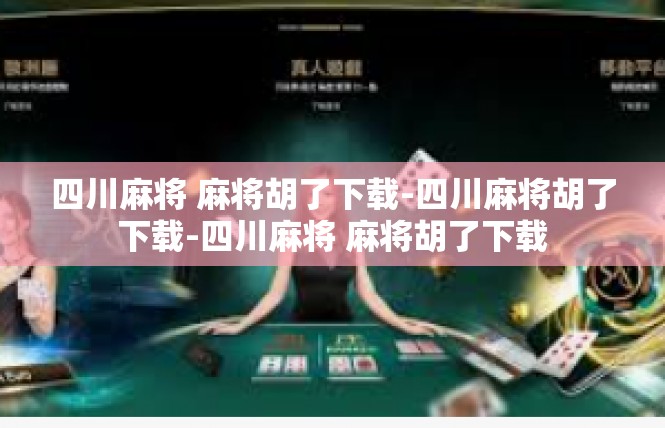 四川麻将 麻将胡了下载-四川麻将胡了下载-四川麻将 麻将胡了下载
