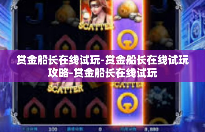 赏金船长在线试玩-赏金船长在线试玩攻略-赏金船长在线试玩