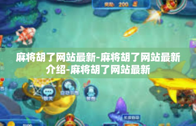 麻将胡了网站最新-麻将胡了网站最新介绍-麻将胡了网站最新