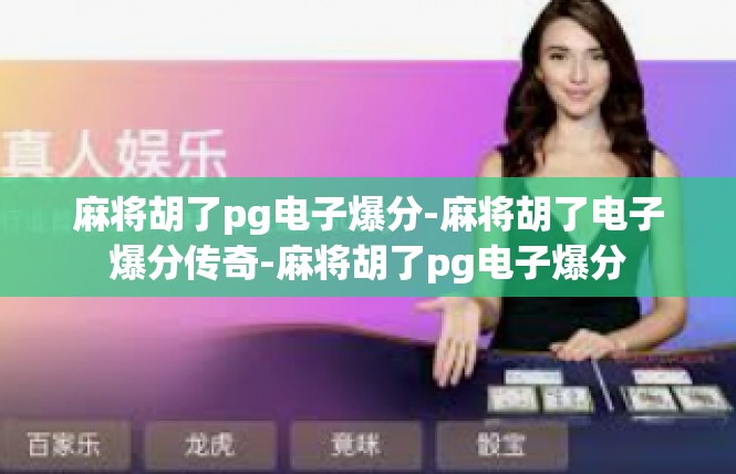 麻将胡了pg电子爆分-麻将胡了电子爆分传奇-麻将胡了pg电子爆分