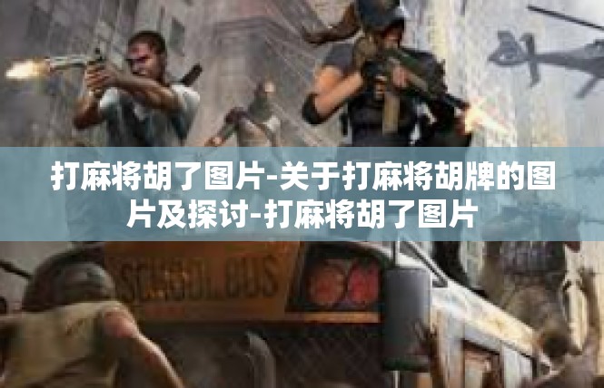 打麻将胡了图片-关于打麻将胡牌的图片及探讨-打麻将胡了图片
