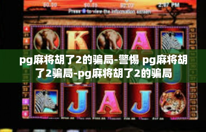 pg麻将胡了2的骗局-警惕 pg麻将胡了2骗局-pg麻将胡了2的骗局
