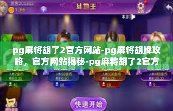 pg麻将胡了2官方网站-pg麻将胡牌攻略，官方网站揭秘-pg麻将胡了2官方网站