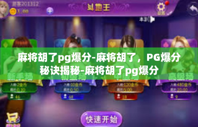 麻将胡了pg爆分-麻将胡了，PG爆分秘诀揭秘-麻将胡了pg爆分