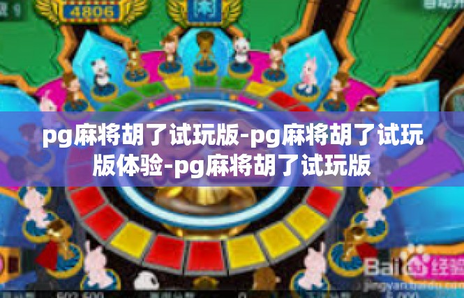 pg麻将胡了试玩版-pg麻将胡了试玩版体验-pg麻将胡了试玩版