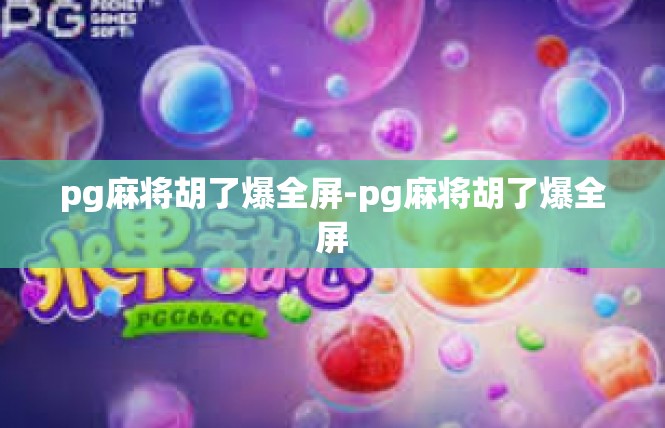 pg麻将胡了爆全屏-pg麻将胡了爆全屏
