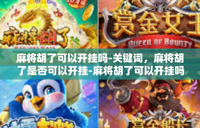 麻将胡了可以开挂吗-关键词，麻将胡了是否可以开挂-麻将胡了可以开挂吗