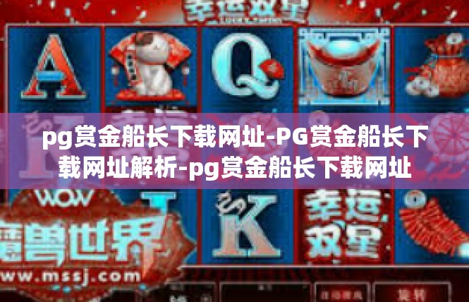 pg赏金船长下载网址-PG赏金船长下载网址解析-pg赏金船长下载网址