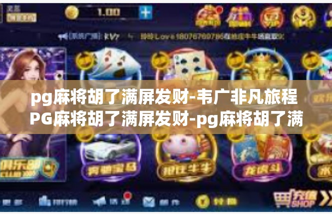 pg麻将胡了满屏发财-韦广非凡旅程 PG麻将胡了满屏发财-pg麻将胡了满屏发财