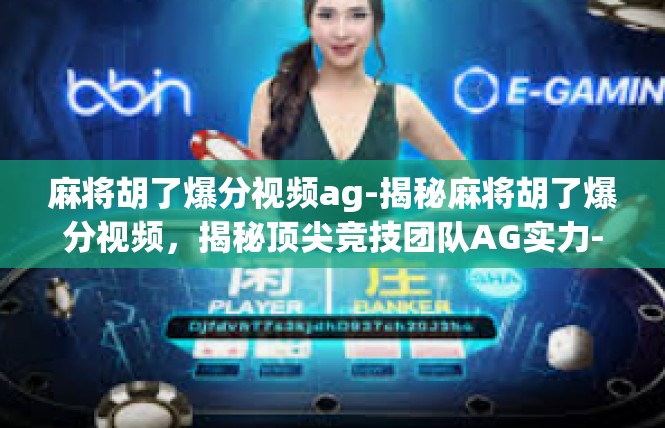 麻将胡了爆分视频ag-揭秘麻将胡了爆分视频，揭秘顶尖竞技团队AG实力-麻将胡了爆分视频ag