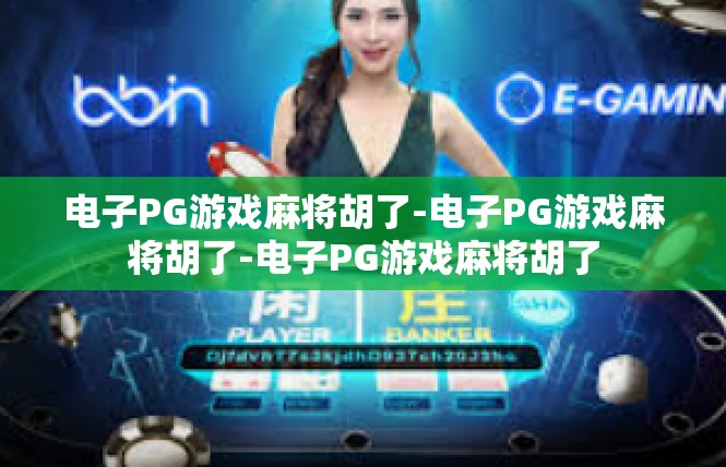 电子PG游戏麻将胡了-电子PG游戏麻将胡了-电子PG游戏麻将胡了