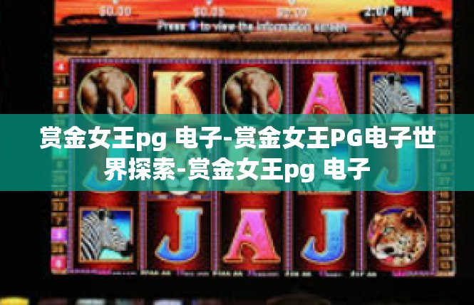 赏金女王pg 电子-赏金女王PG电子世界探索-赏金女王pg 电子