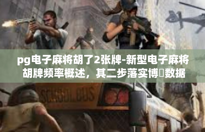 pg电子麻将胡了2张牌-新型电子麻将 胡牌频率概述，其二步落实博骉数据显示相关研究成果及反馈分析的文章内容，pg电子麻将胡了2张牌