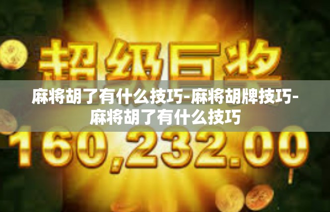 麻将胡了有什么技巧-麻将胡牌技巧-麻将胡了有什么技巧