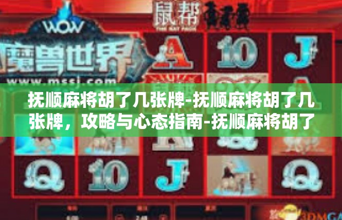 抚顺麻将胡了几张牌-抚顺麻将胡了几张牌，攻略与心态指南-抚顺麻将胡了几张牌