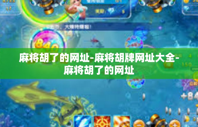 麻将胡了的网址-麻将胡牌网址大全-麻将胡了的网址