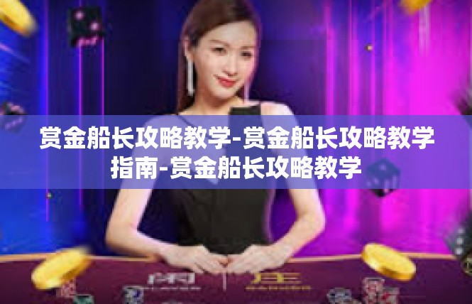 赏金船长攻略教学-赏金船长攻略教学指南-赏金船长攻略教学