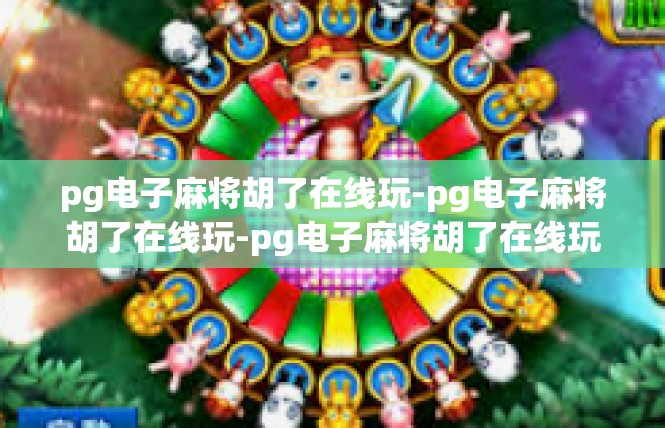 pg电子麻将胡了在线玩-pg电子麻将胡了在线玩-pg电子麻将胡了在线玩