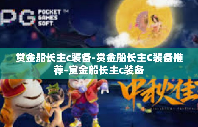 赏金船长主c装备-赏金船长主C装备推荐-赏金船长主c装备