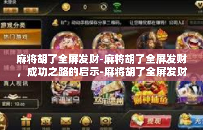 麻将胡了全屏发财-麻将胡了全屏发财，成功之路的启示-麻将胡了全屏发财