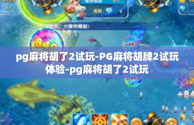 pg麻将胡了2试玩-PG麻将胡牌2试玩体验-pg麻将胡了2试玩