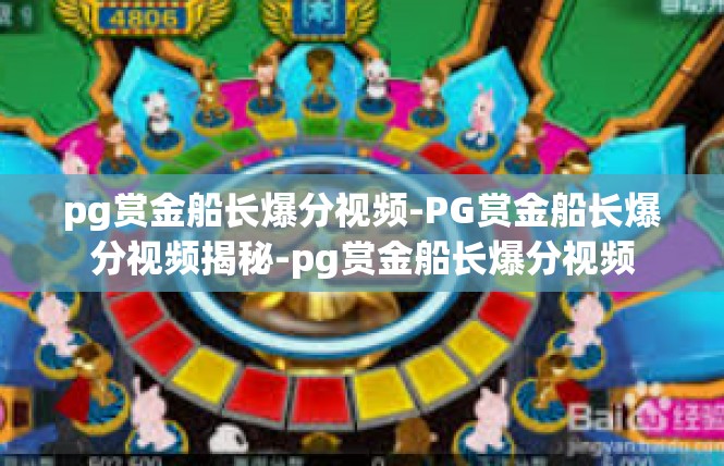 pg赏金船长爆分视频-PG赏金船长爆分视频揭秘-pg赏金船长爆分视频