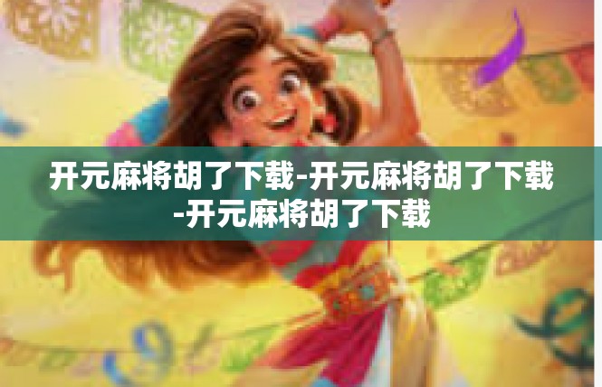 开元麻将胡了下载-开元麻将胡了下载-开元麻将胡了下载