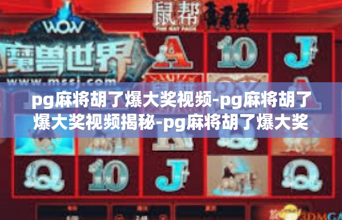 pg麻将胡了爆大奖视频-pg麻将胡了爆大奖视频揭秘-pg麻将胡了爆大奖视频