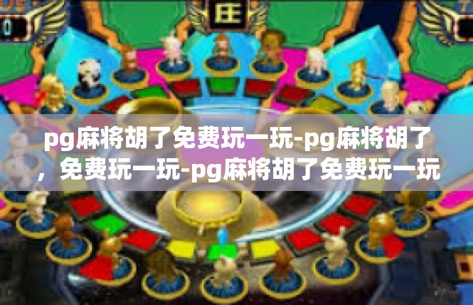 pg麻将胡了免费玩一玩-pg麻将胡了，免费玩一玩-pg麻将胡了免费玩一玩