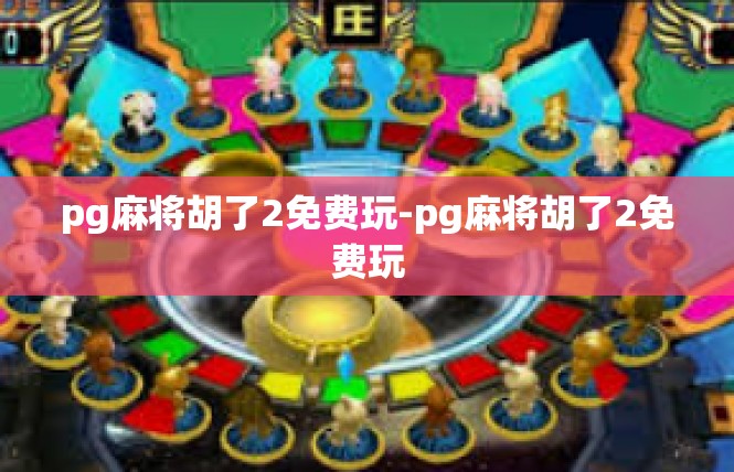 pg麻将胡了2免费玩-pg麻将胡了2免费玩