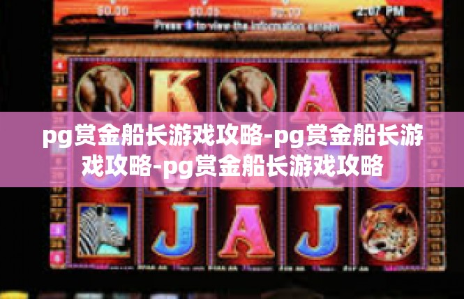 pg赏金船长游戏攻略-pg赏金船长游戏攻略-pg赏金船长游戏攻略