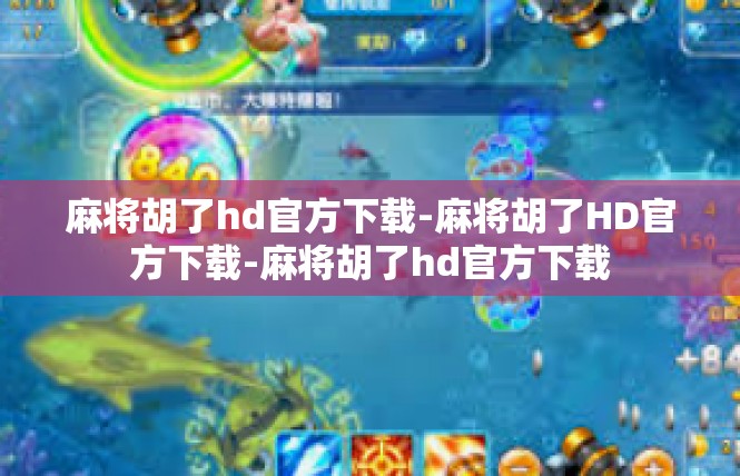 麻将胡了hd官方下载-麻将胡了HD官方下载-麻将胡了hd官方下载