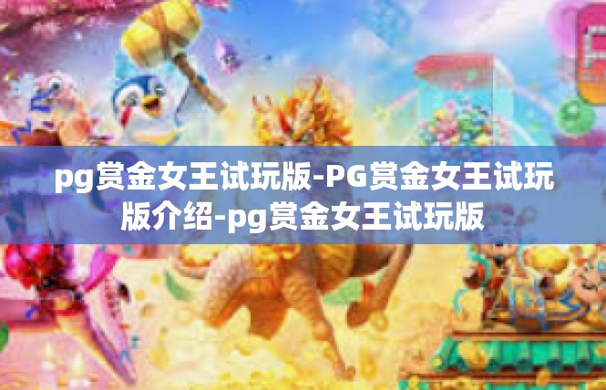 pg赏金女王试玩版-PG赏金女王试玩版介绍-pg赏金女王试玩版