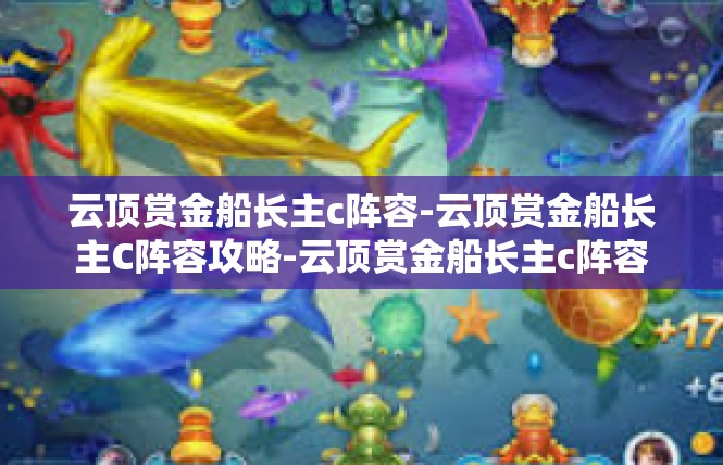 云顶赏金船长主c阵容-云顶赏金船长主C阵容攻略-云顶赏金船长主c阵容