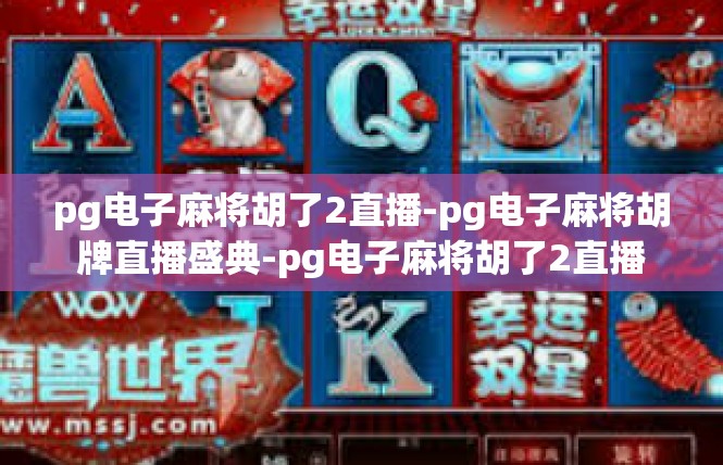pg电子麻将胡了2直播-pg电子麻将胡牌直播盛典-pg电子麻将胡了2直播