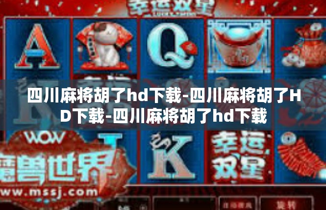 四川麻将胡了hd下载-四川麻将胡了HD下载-四川麻将胡了hd下载