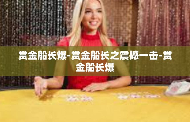 赏金船长爆-赏金船长之震撼一击-赏金船长爆