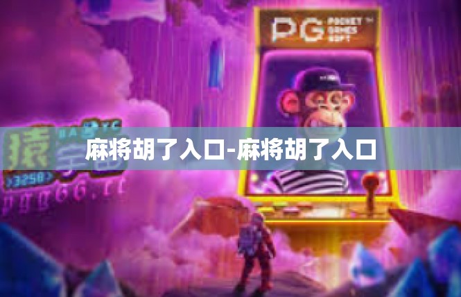 麻将胡了入口-麻将胡了入口