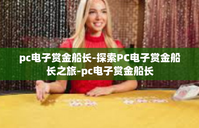 pc电子赏金船长-探索PC电子赏金船长之旅-pc电子赏金船长