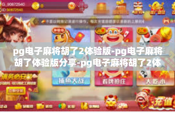 pg电子麻将胡了2体验版-pg电子麻将胡了体验版分享-pg电子麻将胡了2体验版
