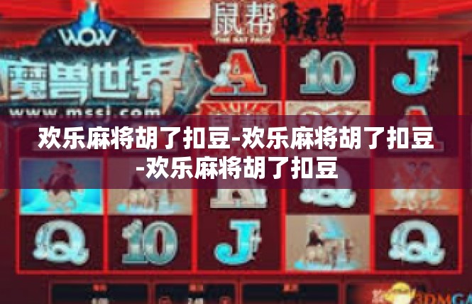 欢乐麻将胡了扣豆-欢乐麻将胡了扣豆-欢乐麻将胡了扣豆