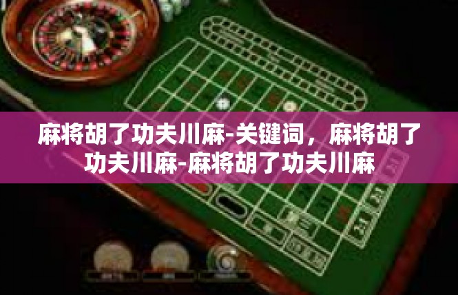 麻将胡了功夫川麻-关键词，麻将胡了功夫川麻-麻将胡了功夫川麻