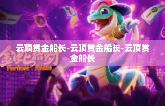 云顶赏金船长-云顶赏金船长-云顶赏金船长