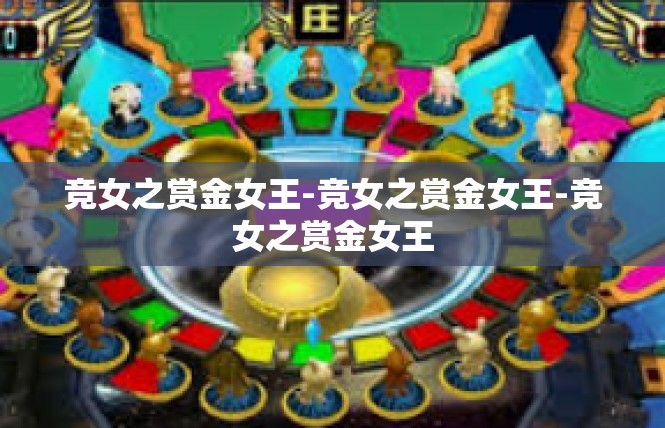 竞女之赏金女王-竞女之赏金女王-竞女之赏金女王