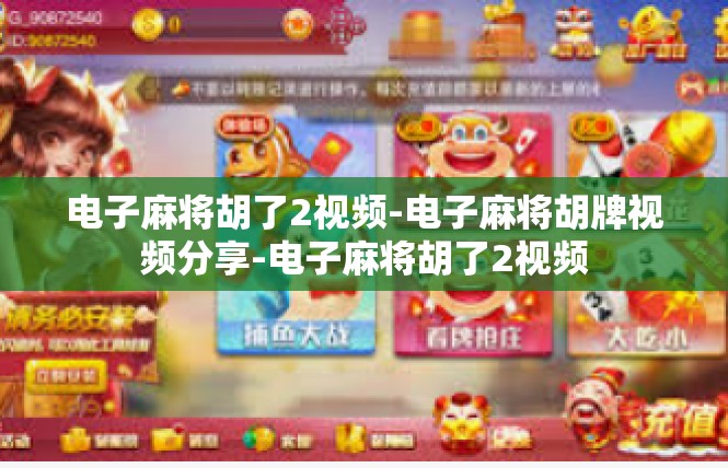 电子麻将胡了2视频-电子麻将胡牌视频分享-电子麻将胡了2视频