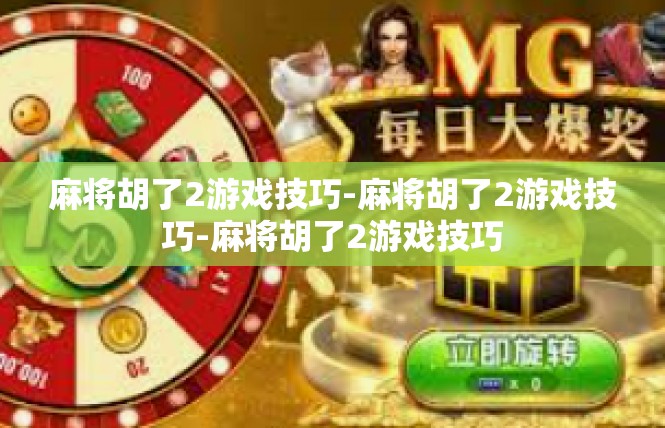 麻将胡了2游戏技巧-麻将胡了2游戏技巧-麻将胡了2游戏技巧
