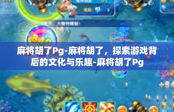 麻将胡了Pg-麻将胡了，探索游戏背后的文化与乐趣-麻将胡了Pg