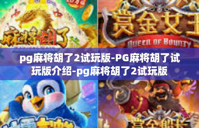 pg麻将胡了2试玩版-PG麻将胡了试玩版介绍-pg麻将胡了2试玩版