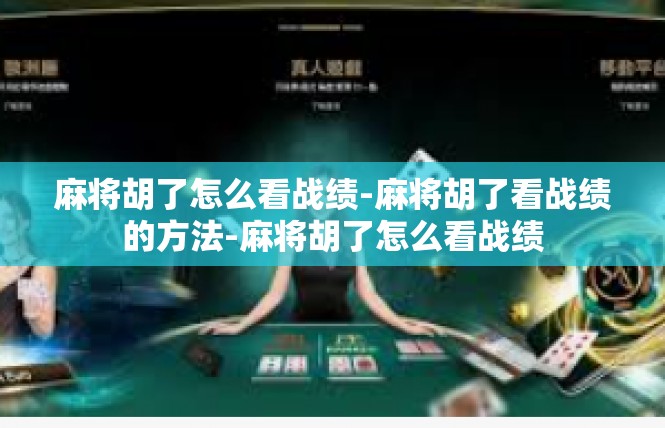 麻将胡了怎么看战绩-麻将胡了看战绩的方法-麻将胡了怎么看战绩